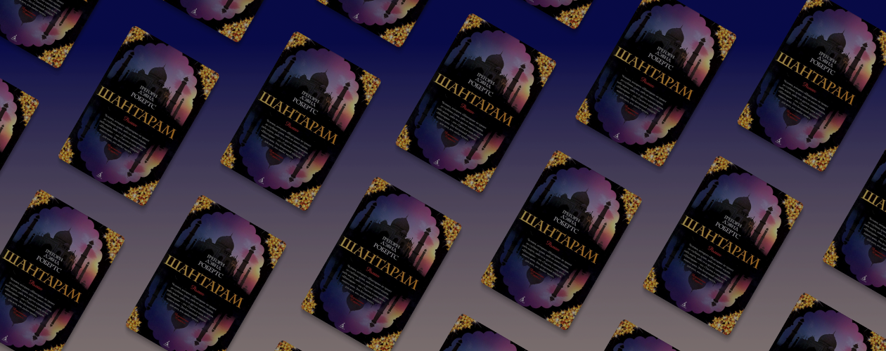 Экранизация романа «Шантарам»: чего ждать от сериала