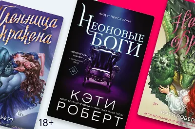 Вход на Олимп – строго 18+! Какие истории рассказывает Кэти Роберт