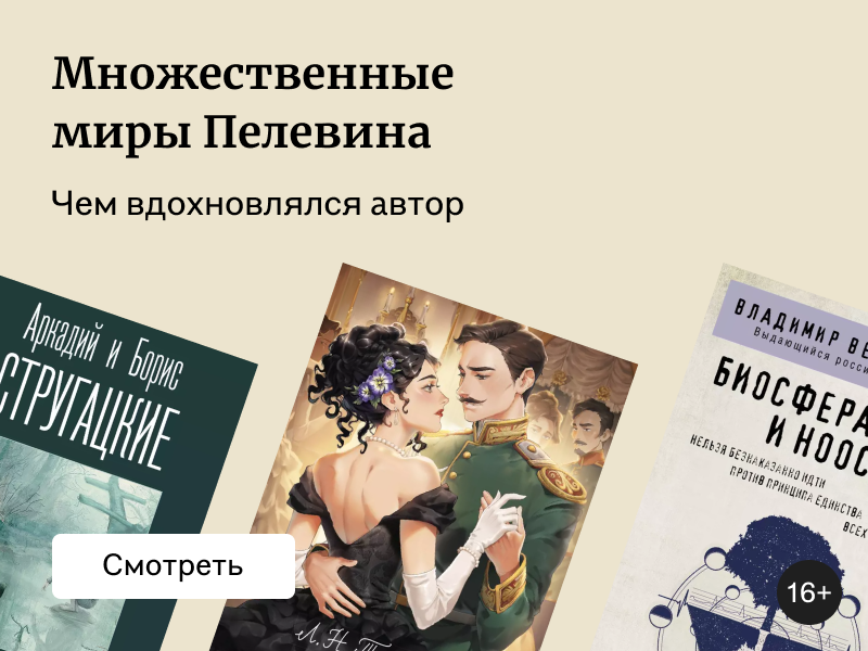 Множественные миры Виктора Пелевина: что читать, пока ждёте «Круть»