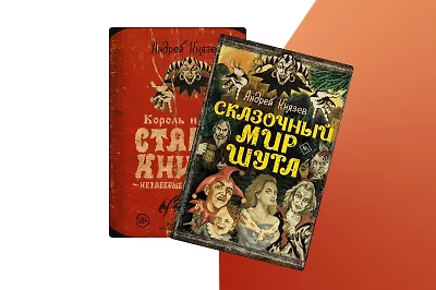 7 книг для поклонников «Короля и Шута»