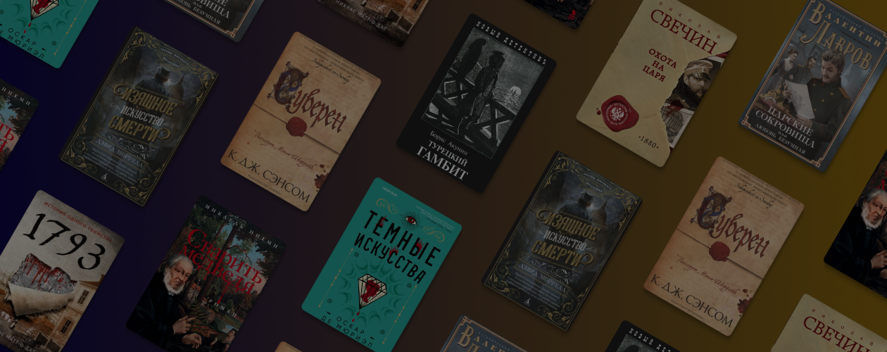 Цари, сокровища и медведь: 9 исторических детективов