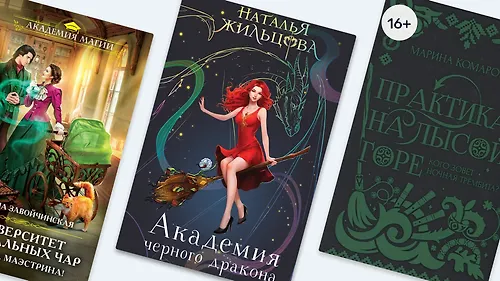 10 книг о студенческих буднях в мирах магии и не только