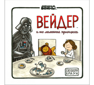 Вейдер и его маленькая принцесса