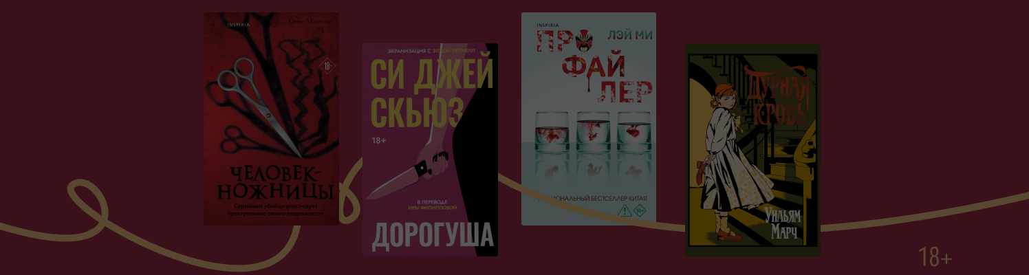 Думай как преступник: 7 книг о психологии злодеев