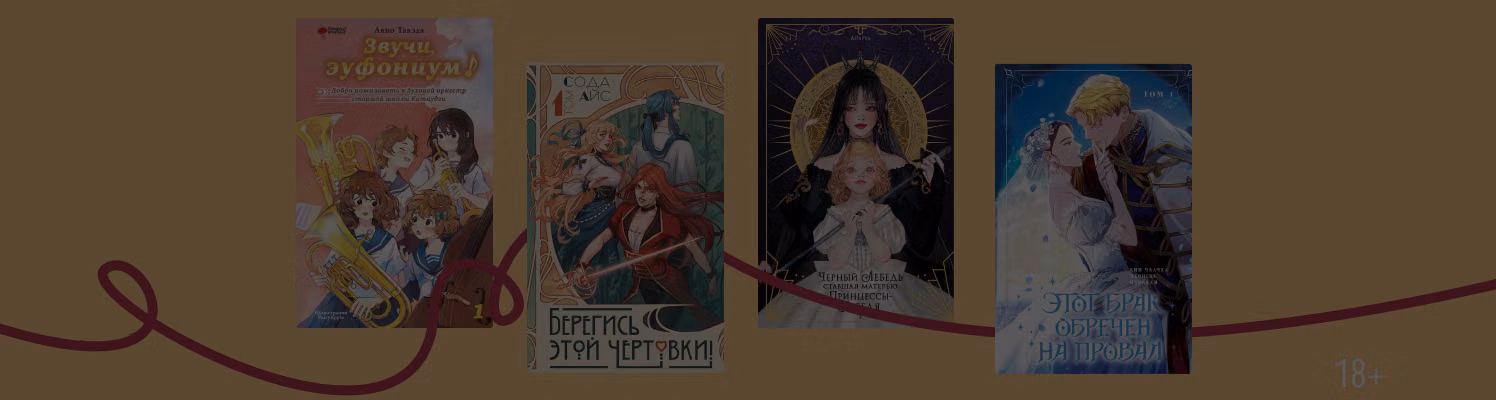 Какие манхвы и новеллы остались без продолжения