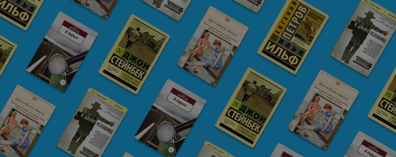 В дороге: 5 отличных книг о путешествиях на машине и не только