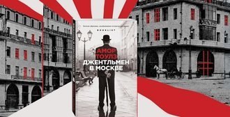 #Свежак: Амор Тоулз "Джентльмен в Москве"