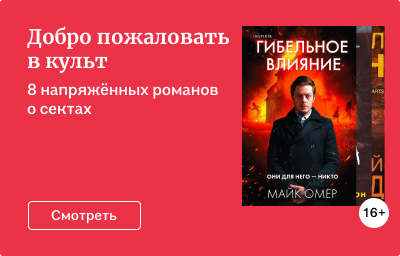 Добро пожаловать в культ