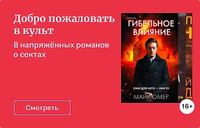 Добро пожаловать в культ