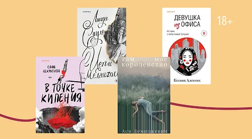 Голос поколения: новинки от молодых российских авторов