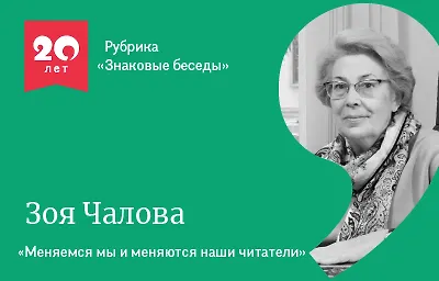 Знаковые беседы: Зоя Чалова