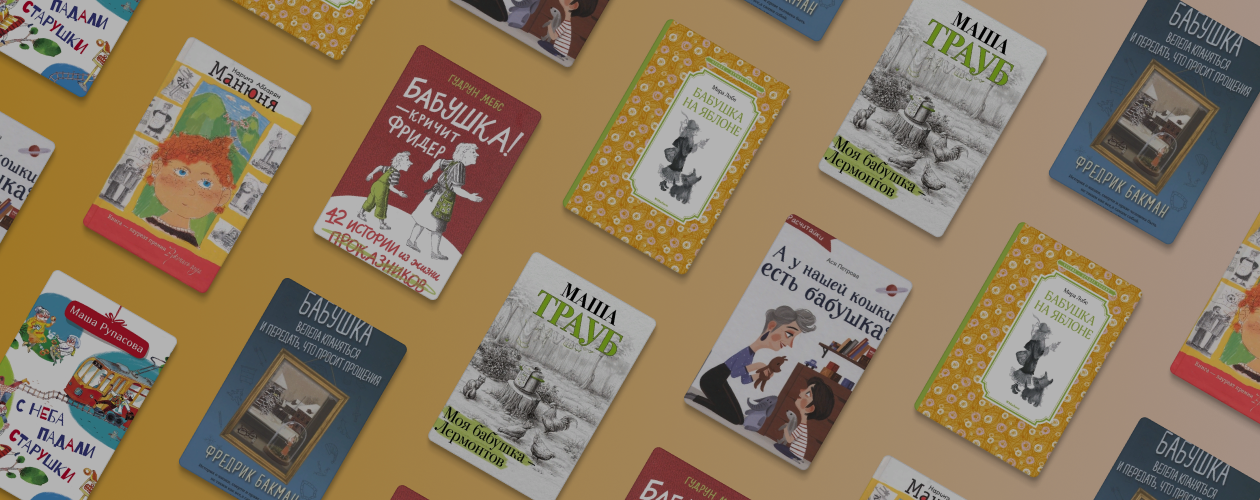 7 книг о великолепных бабушках