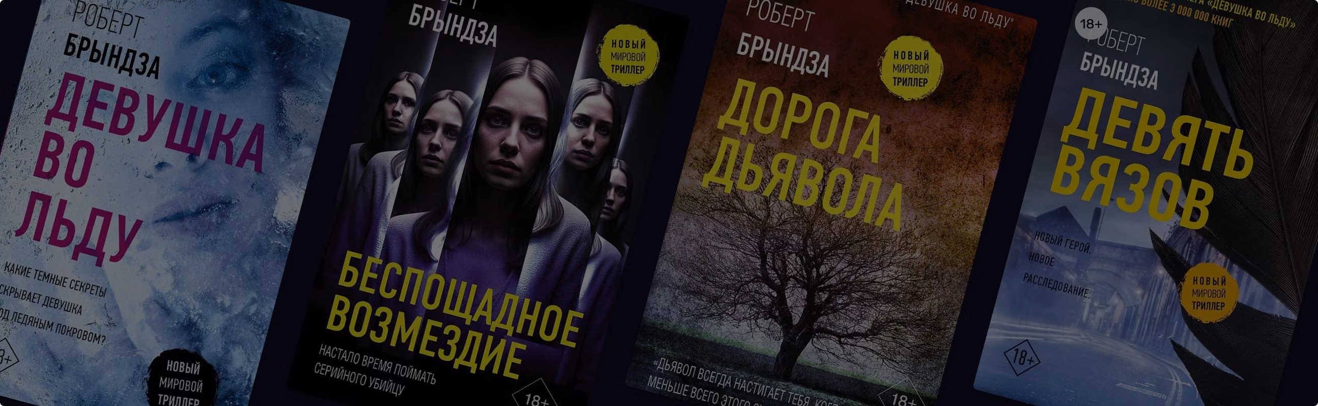Женщины-детективы: 12 триллеров Роберта Брындзы