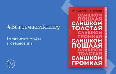 Встречаем книгу: «Слишком толстая, слишком пошлая, слишком громкая», Энн Хелен Питерсон