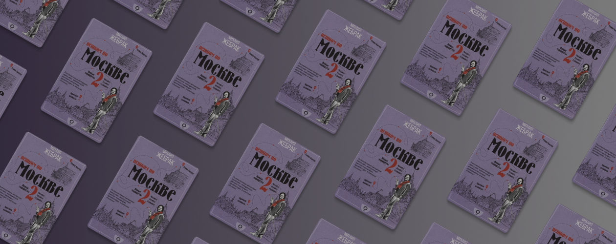 Прогулка по столице с Михаилом Жебраком