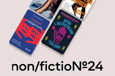 Что купить на литературной ярмарке Non/fiction 24
