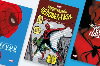 Что почитать про Человека-паука