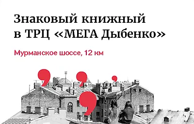 Знаковый книжный в «МЕГА Дыбенко»