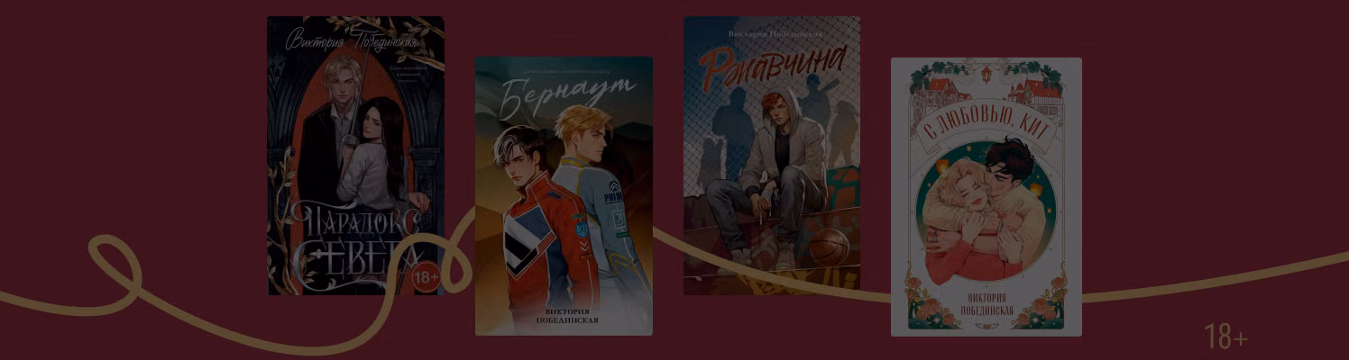 В каком порядке читать книги Виктории Побединской