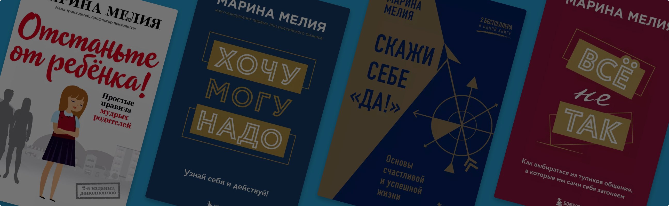 От «хочу» к успеху: путеводитель по книгам Марины Мелия