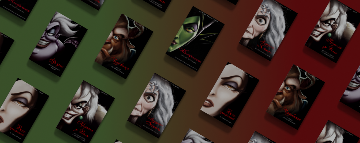 От Круэллы до Малефисенты: 6 книг о злодейках Disney