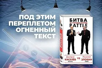 Пять цитат из книги «Киселев vs Злобин. Битва за глубоко личное»