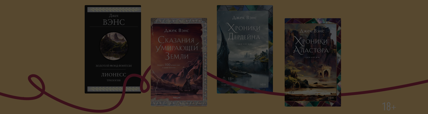 Интересные факты о Джеке Вэнсе