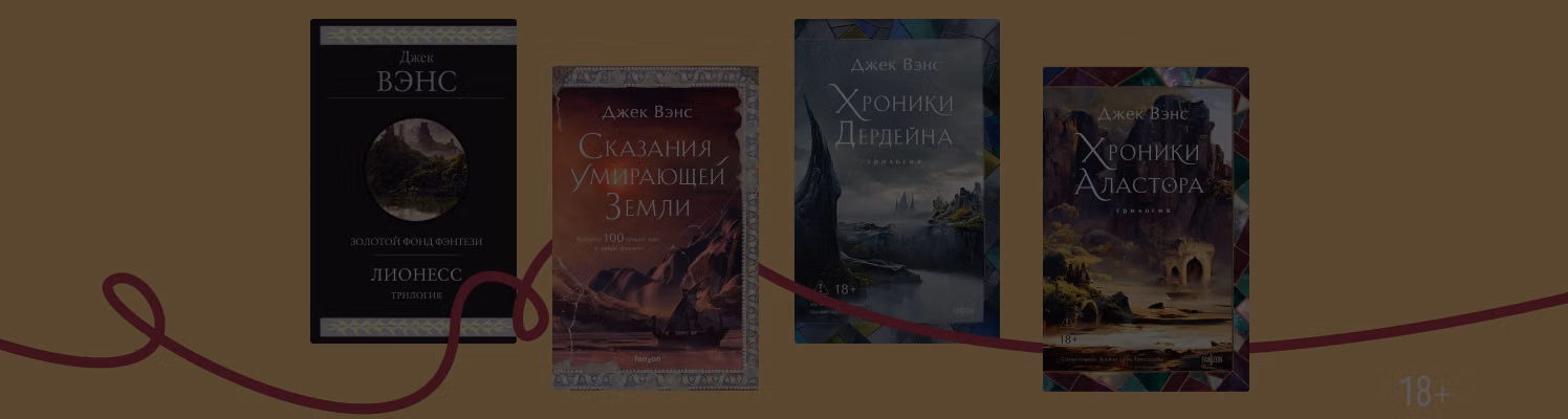 Интересные факты о Джеке Вэнсе