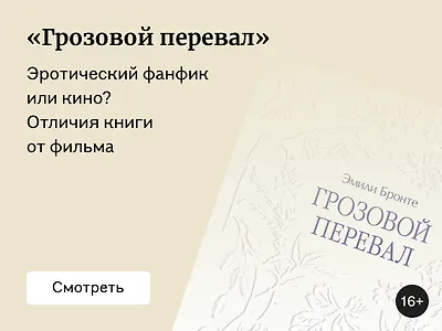 Разные истории любви: чем отличается «Грозовой перевал» Эмили Бронте от экранизации Эмиральд Феннел