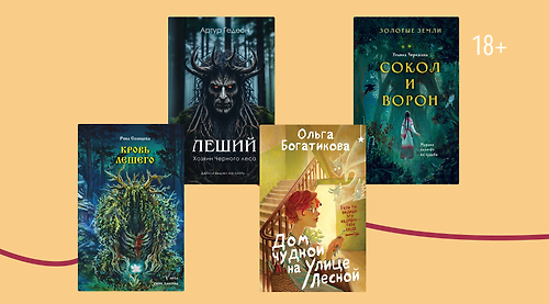 6 книг, где Леший играет важную роль