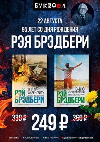 95 лет со дня рождения Рэя Брэдбери