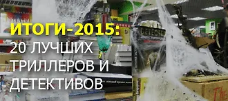 Итоги-2015: 20 самых захватывающих детективов  и зубодробящих триллеров