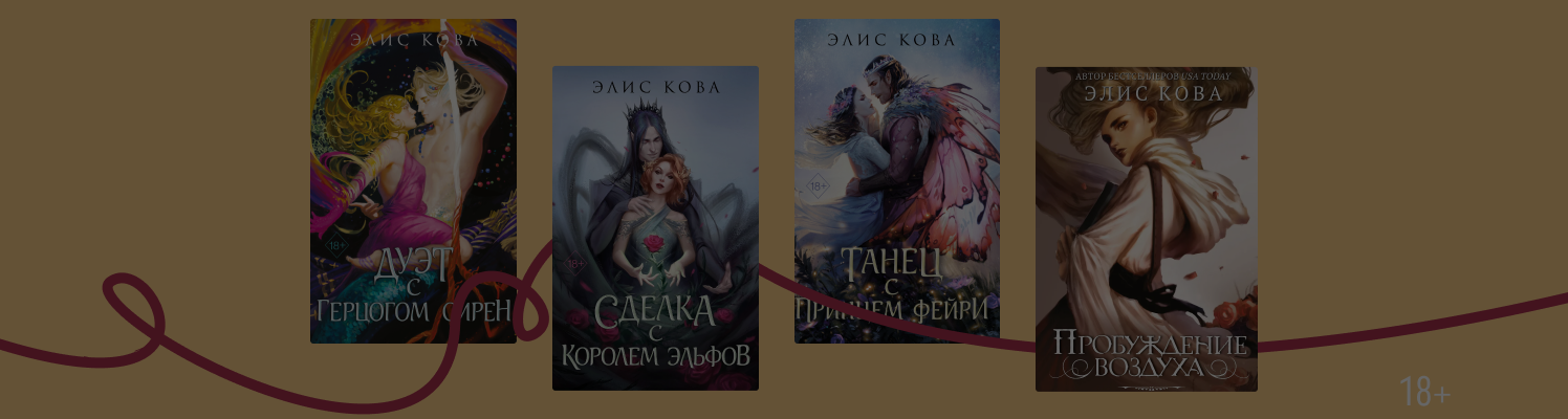 В каком порядке читать книги Элис Ковы