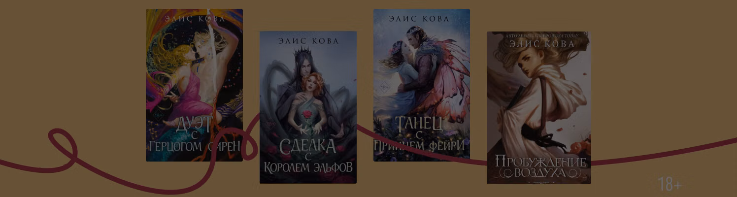 В каком порядке читать книги Элис Ковы