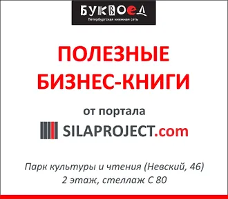 Полезные бизнес-книги от портала silaproject.com