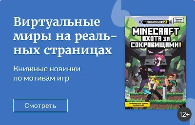 Виртуальные миры на реальных страницах