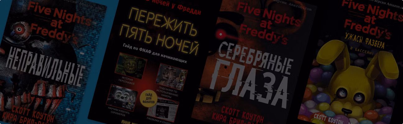 «Пять ночей у Фредди»: все книги по порядку