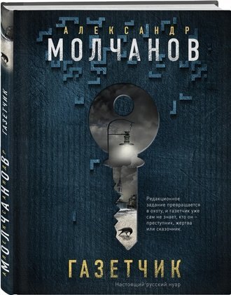 Александр Молчанов. “Газетчик”