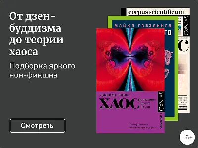 От дзен-буддизма до теории хаоса