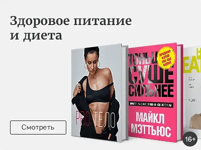 Здоровое питание и диета