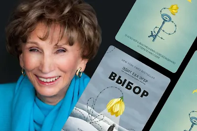 Как найти смысл в том, что делаешь: 6 советов от Эдит Эгер, прошедшей концлагерь