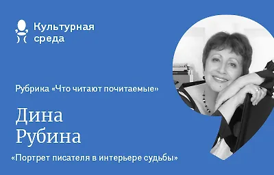 Что читают почитаемые: Дина Рубина