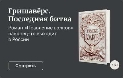 Гришавёрс. Последняя битва