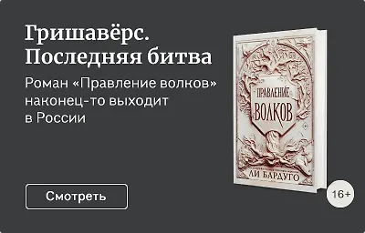 Гришавёрс. Последняя битва
