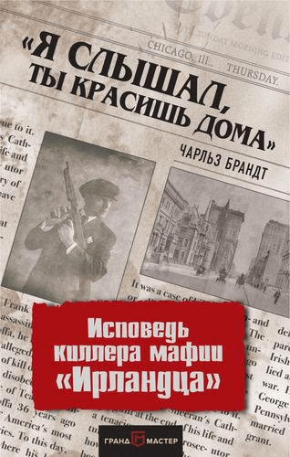 Исповедь “Ирландца”