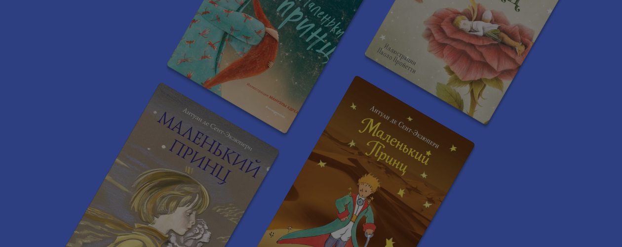 Зорко одно лишь сердце: 10 необычных изданий «Маленького принца»