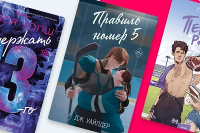 Это победа! Почему спортивные романы так популярны