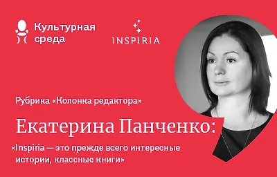 Колонка редактора: Екатерина Панченко