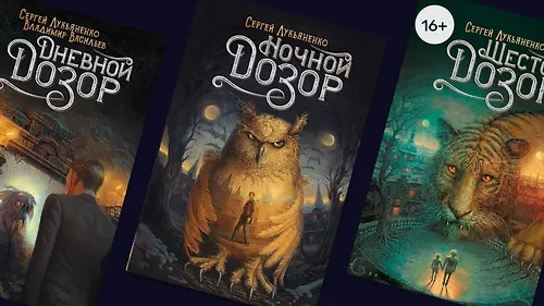 «Дозоры» Сергея Лукьяненко по порядку