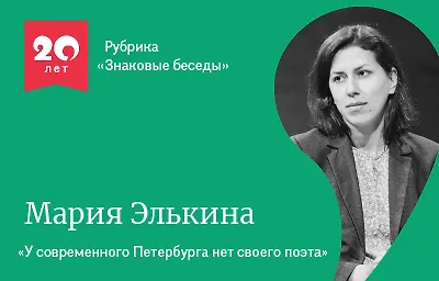 Знаковые беседы: Мария Элькина